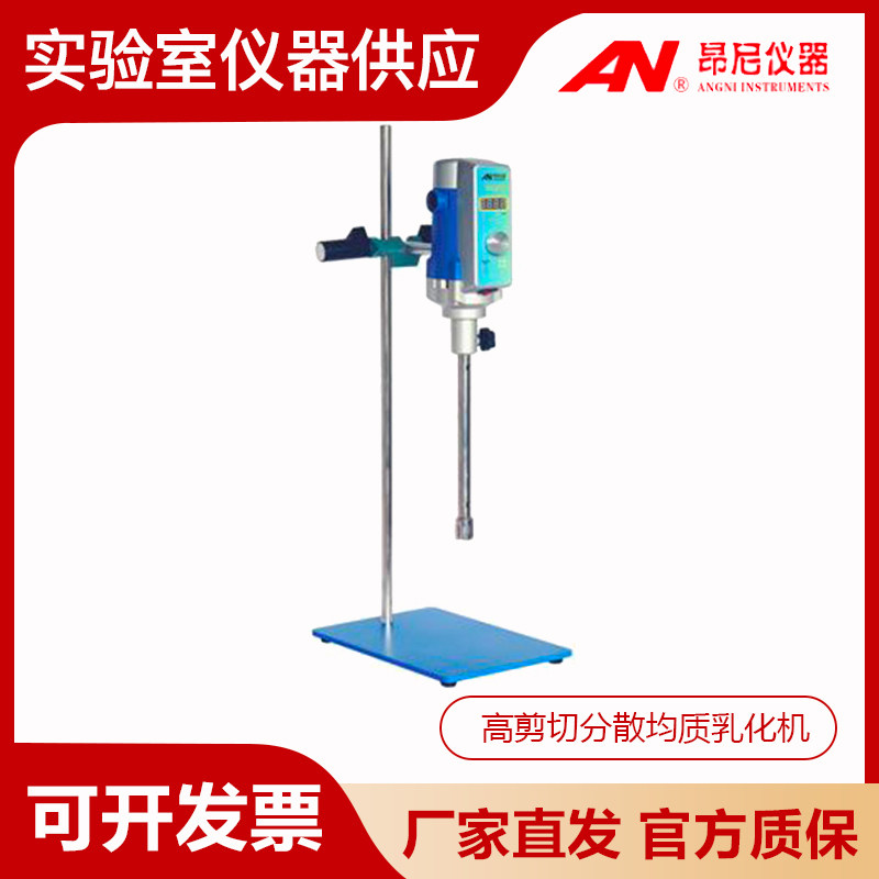上海昂尼AD25系列实验室高剪切分散均质乳化机50-8000ml