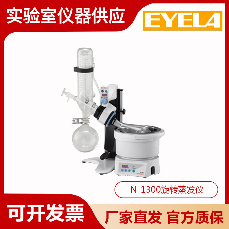 日本EYELA东京理化N-1300D/N-1300V系列实验室旋转蒸发仪蒸发器