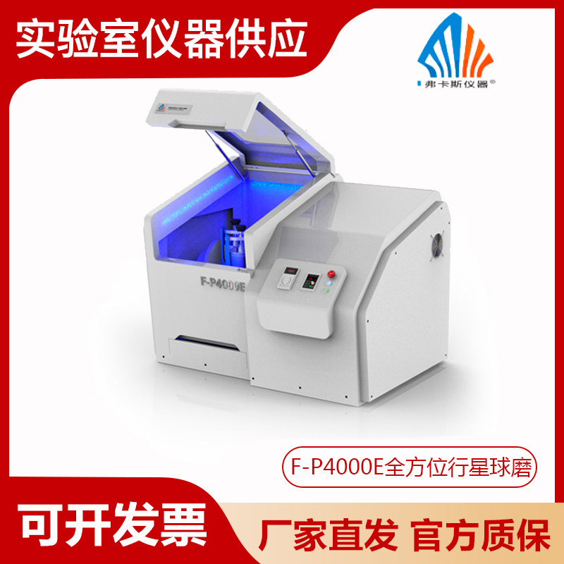 湖南弗卡斯 超高效全方行星式高能球磨机F-P4000E行星球磨机