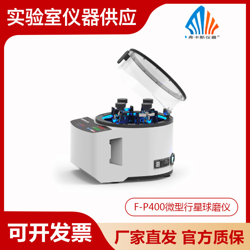 湖南弗卡斯实验室行星式球磨机中西药纳米级粉碎F-P400新款微型