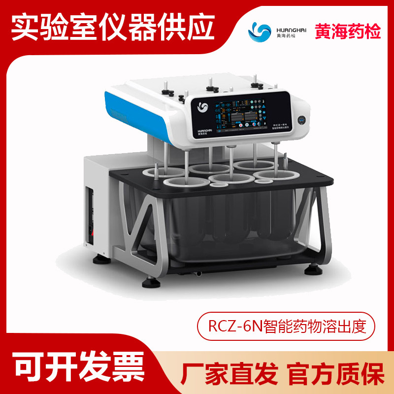 上海黄海药检RCZ-6N/8N智能药物溶出度仪6/8通道高性能溶出度试验