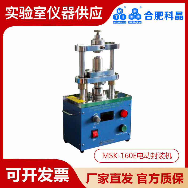 合肥科晶MSK-160E压力可控型电动封装机可封装CR20系列纽扣电池