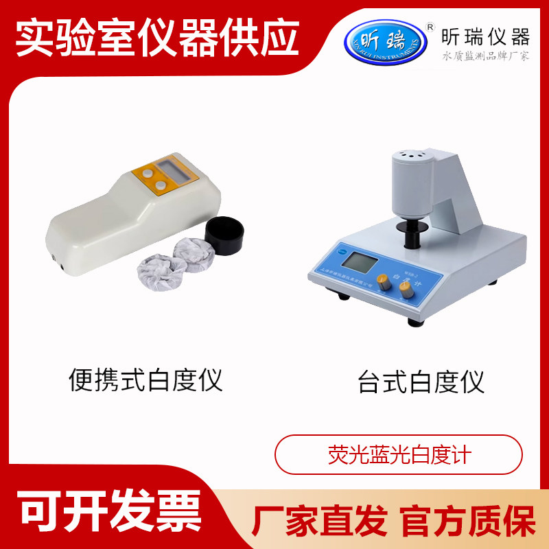 上海昕瑞WSB-1/2C/3A台式数显白度仪便携式白度计纸张淀粉末测试