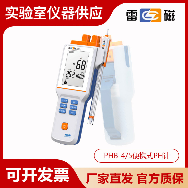 上海雷磁PHB-4/PHB-5型便携式pH计/酸度计现场户外水质PH检测
