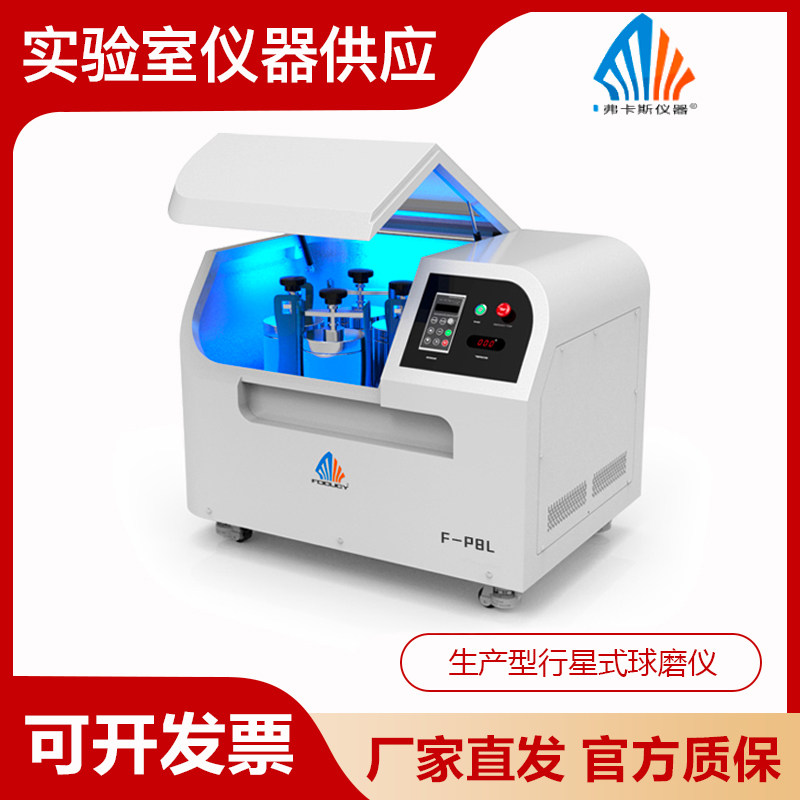 弗卡斯F-P8L生产型球磨机实验室工业两用行星式球磨机大容量研磨