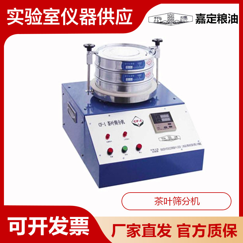 上海嘉定粮油CF-1茶叶筛分机碎末测定器粉末检测仪茶叶分离