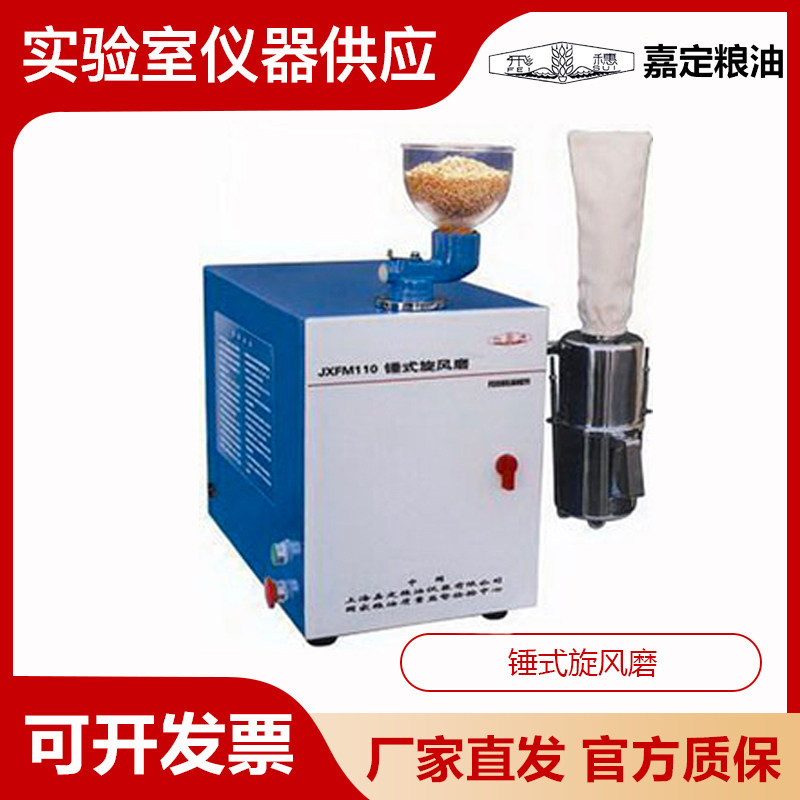 上海嘉定粮油JXFM-110锤式旋风磨粮食行业竞赛用品