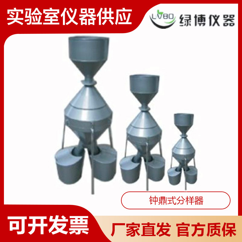 杭州绿博钟鼎式分样器分样器JFY-A/B/C JFYZ-A不锈钢钟鼎式分样器