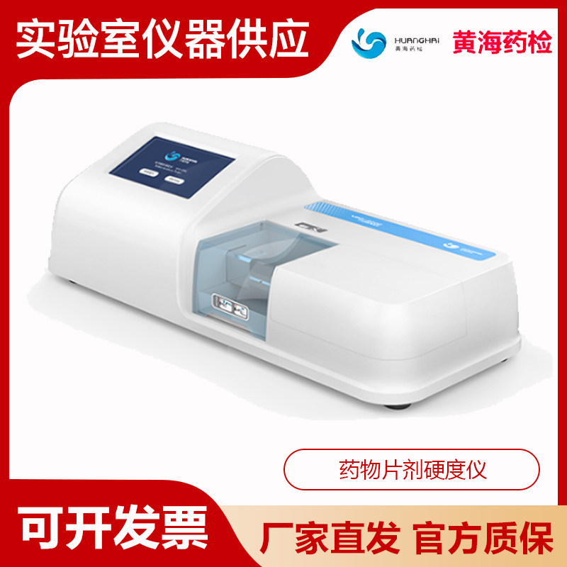 上海黄海药检YPD-200C/350N/500N药物片剂硬度仪药品硬度检测仪器