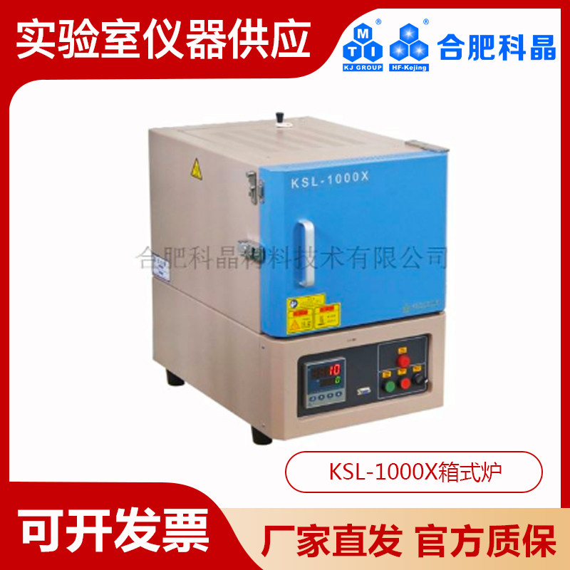合肥科晶1000&deg;C箱式电阻炉KSL-1000X程序控温30段K型热电偶