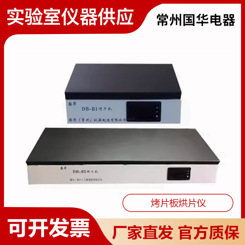 常州国华DB-B1/DB-B2实验室生物组织烤片机烤片板烘片仪