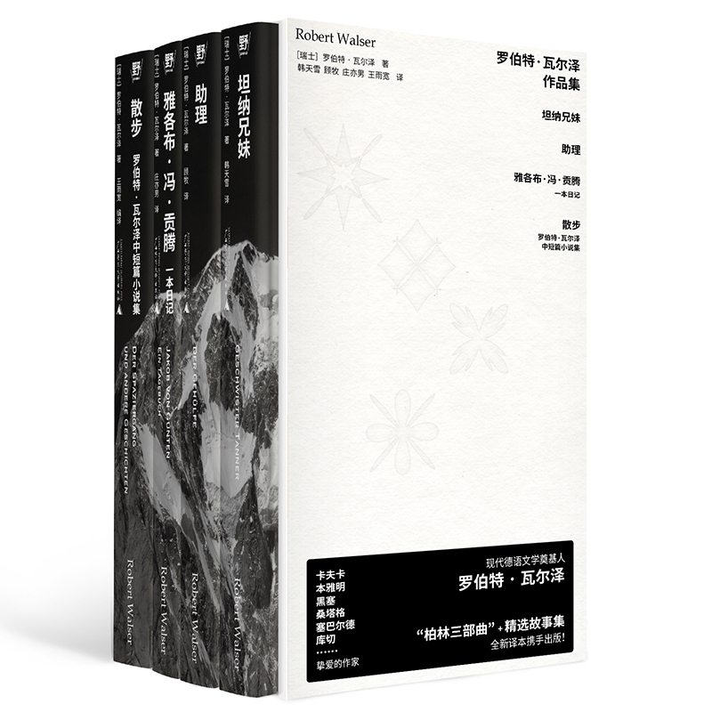 Collected Works of Robert Walser: Walks, Assistant, the Tanner Brothers, Jacob Von Gonzen: a Diary, Collection of Modern Swiss Literature, Guangxi Normal University Press
