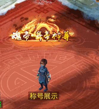 魂帝·舞帝神尊.gif
