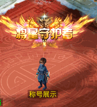 将星守护者.gif