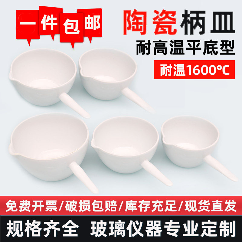 陶瓷柄皿 带柄平底蒸发皿30-1000ml耐高温加厚特种耐酸碱瓷蒸发皿