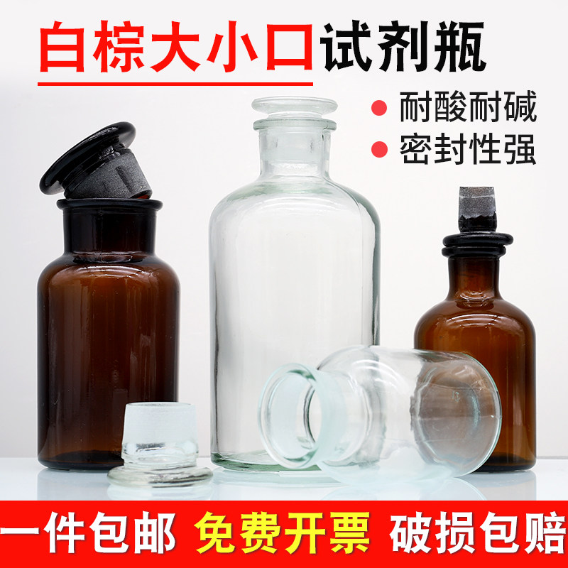 玻璃试剂瓶 磨砂口透明/棕色广口瓶加厚细口瓶大口小口酒精瓶