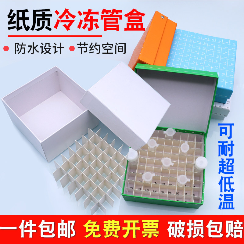 纸质冷冻管盒 16/25/36/49/81/100格 1.5/1.8/2ml连盖/带盖冻存盒