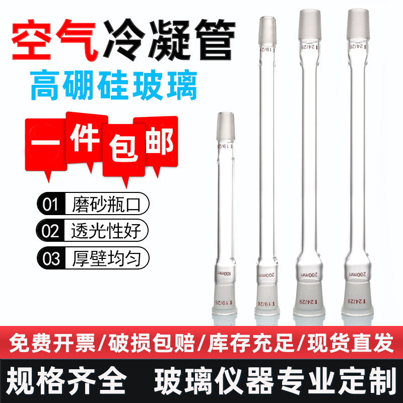 空气冷凝管100/200/300/400/500mm高硼硅耐高温标口玻璃冷却管