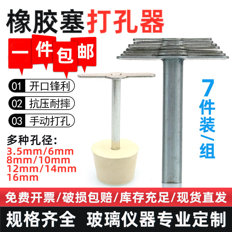 打孔器 橡胶塞打孔七件套 金属实验室白胶塞7*1带柄手动钻孔工具