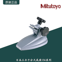 Japan Mitutoyo micrometer base angle adjustable micrometer caliper bench bracket bracket 156 series 0-300mm
