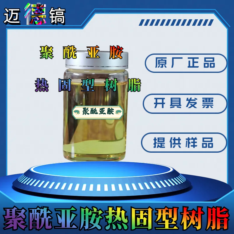 聚酰亚胺PI溶液透明PI热固型热塑型液体耐高温绝缘涂层成膜溶液