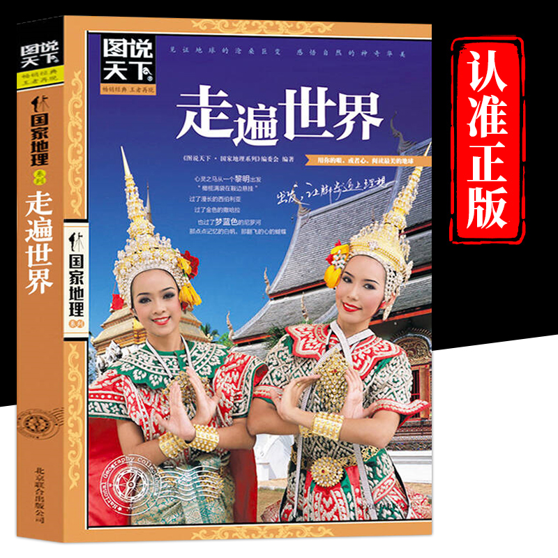 走遍世界正版包邮，图说天下中国国家地理系列，你的旅行宝典