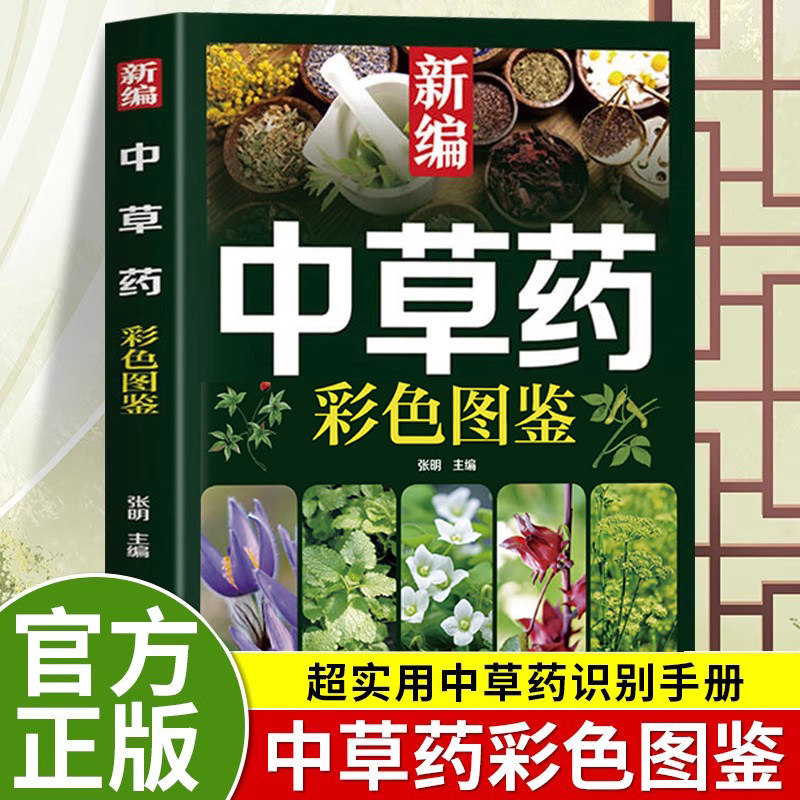 新しく編纂された中国漢方薬の図解カラーガイド：中国漢方薬を識別するための本格的で非常に実用的なハンドブック、中国漢方薬の図解アトラス、中国漢方薬の完全百科事典、よく使われる148種類の中国漢方薬の識別、オリジナルのカラー画像を使用、伝統的な中国医学の本