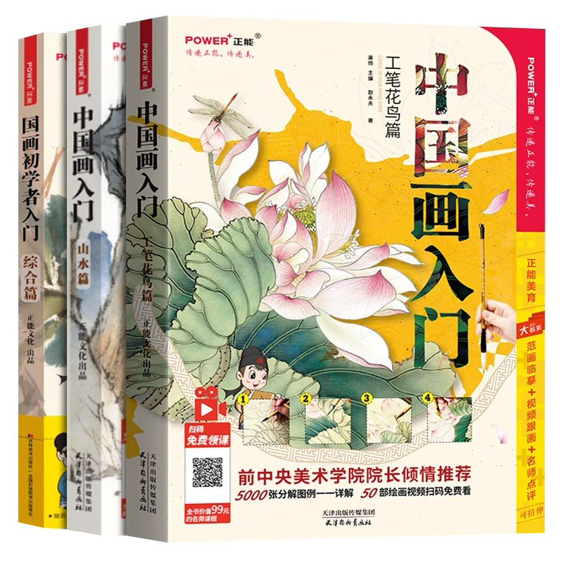 中國畫初學者入門全3冊山水篇工筆花鳥篇綜合篇零基礎國畫教程書籍零
