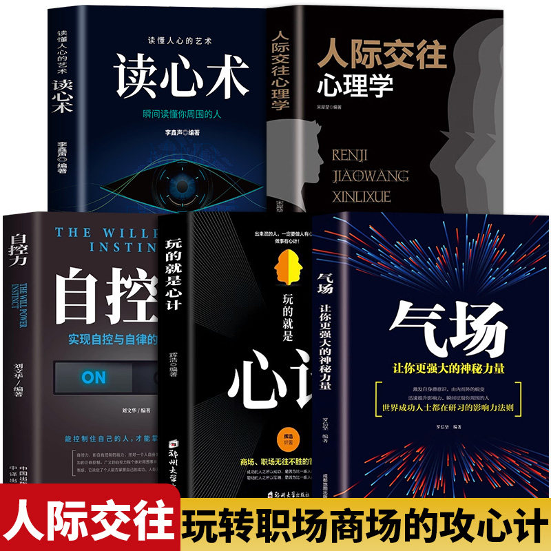 Authentic full 5 volumes of psychology, interpersonal communication psychology, aura field, where does your charm come from? Reading mind games is all about mental planning, interpersonal communication psychology, self-control, introductory basic books, philosophy of life, and best-selling books on the bestseller list