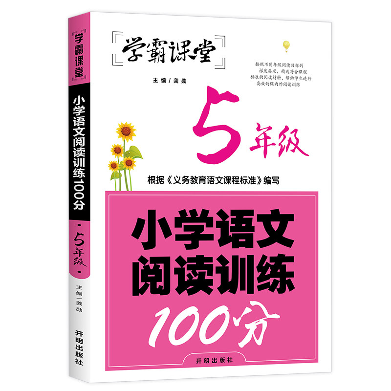 学霸课堂小学语文阅读训练100分一二三四五六年级上下册阅读理解专项