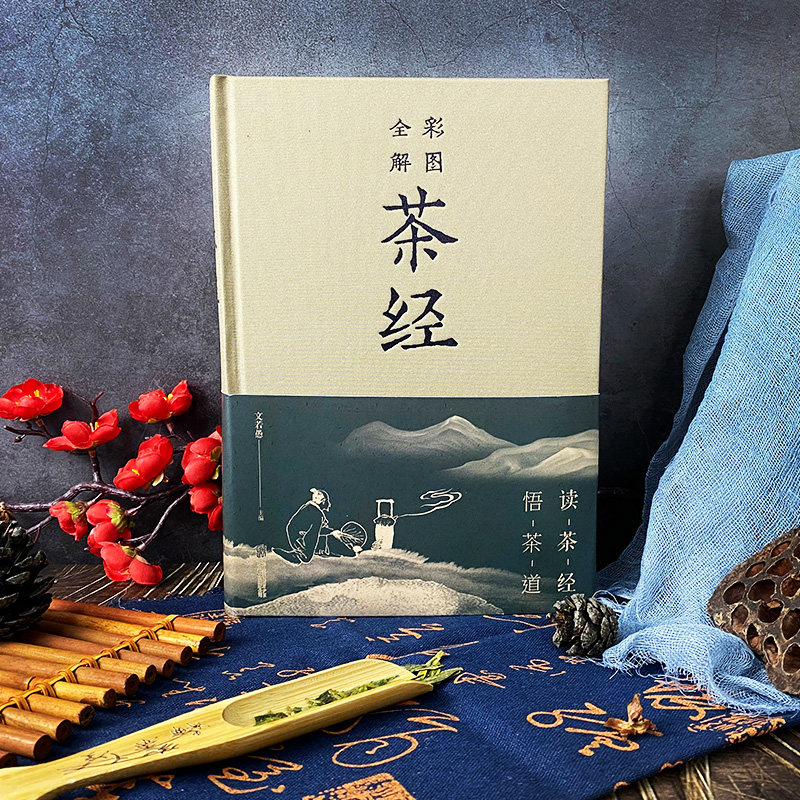 茶经全解:陆羽原著正版全集,茶艺入门必备!🍵 -茶类书籍-淘宝百科网
