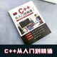 C++从入门到精通书籍2024新版 C语言程序设计从入门到精通 编程入门零基础自学书籍基础软件开发计算机教程教材图书