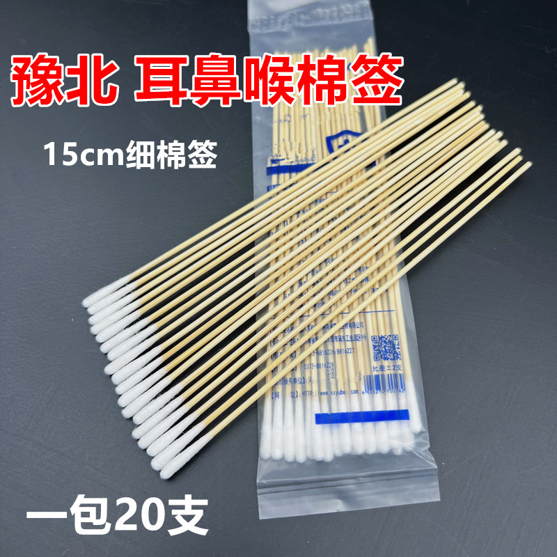 豫北耳鼻喉棉签细头耳签15cm长棉棒挖耳朵小头木棒无菌掏耳朵棉签
