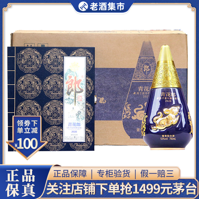 郎酒青花郎鼠年纪念酒限量版53度750ml酱香型白酒收藏送礼评价- 淘宝网