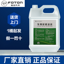 Foton original diesel truck Auman Ollin Omark National VI special urea solution 10kg
