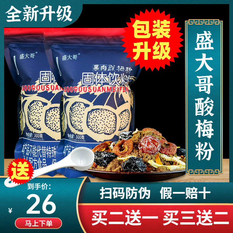 Shengdage pulp sour plum powder summer flush drink Shaanxi Xi'an specialty fruit natural handmade sour plum with the same style