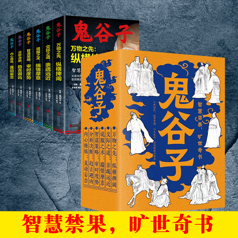 鬼谷子全解6册原著无删减文白对照全注全译纵横捭阖智慧谋略书籍