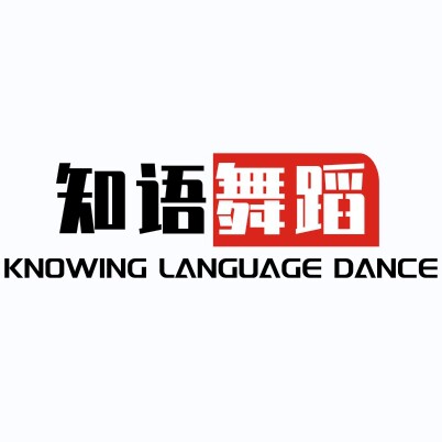 知语舞蹈的LOGO