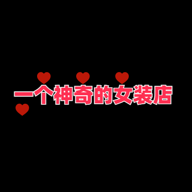 一个神奇的女装店