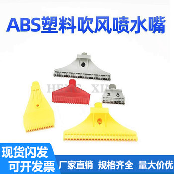ABS塑料16孔20孔48孔喷嘴吹气风刀直线扇形头工业除尘喷水竹节管
