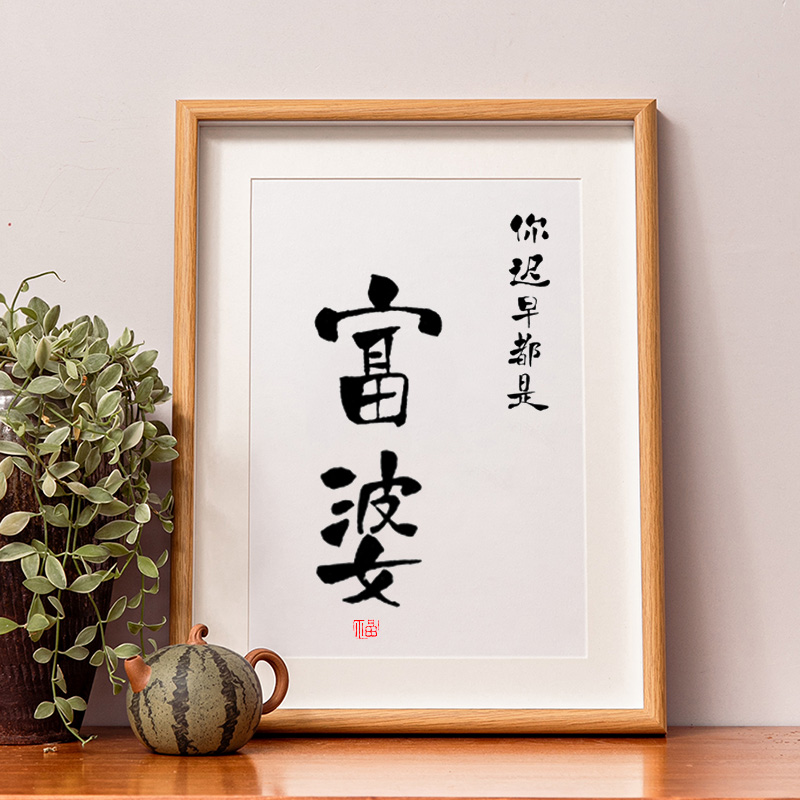 Sooner or later, you will all be rich in photo-frame calligraphy and calligraphy and calligraphy to hang out the motivator desktop swinging table decoration painting inspiring personality