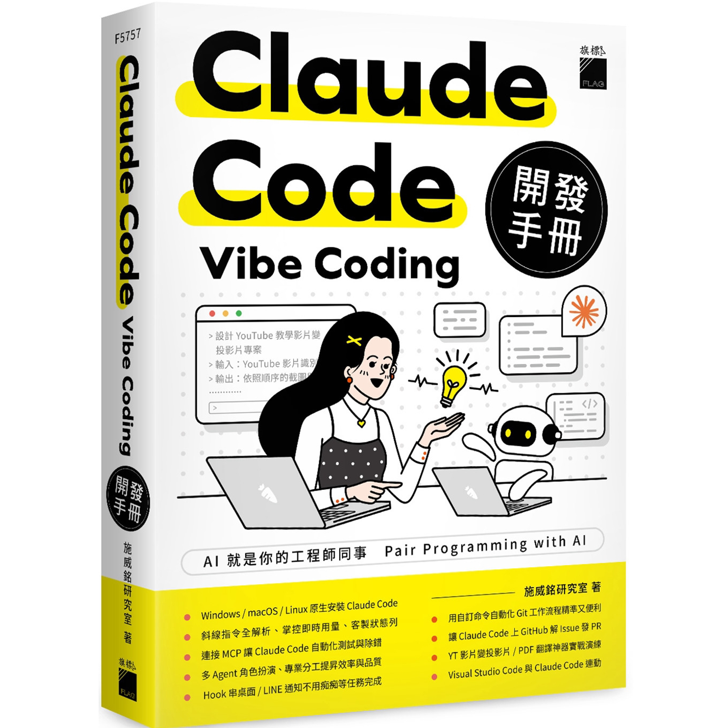 Claude Code Vibe Coding 开发手册 施威铭研究室 旗标