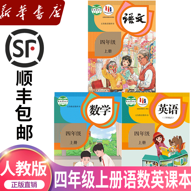 新華書店正規品小学校4年生中国語数学英語教科書全巻人民教育版教科書4冊フルセット 人民教育版教科書4冊フルセット