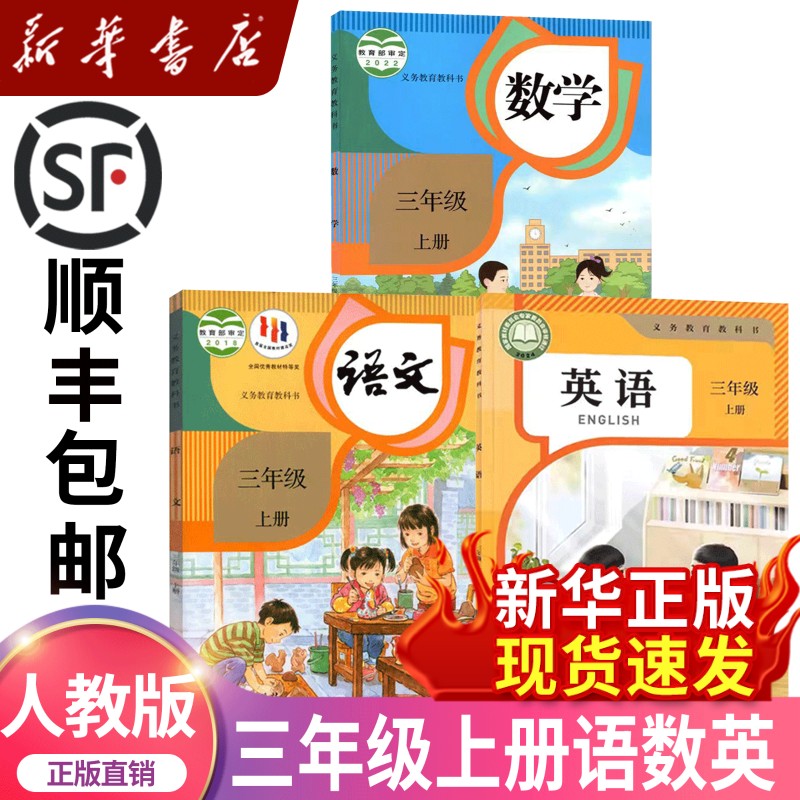 新華書店正規品小学校3年生中国語数学英語本人民教育版教科書3年生第1巻全集レッスン人民教育版教科書3冊中国語数学英語全集人民教育英語（3つの出発点）