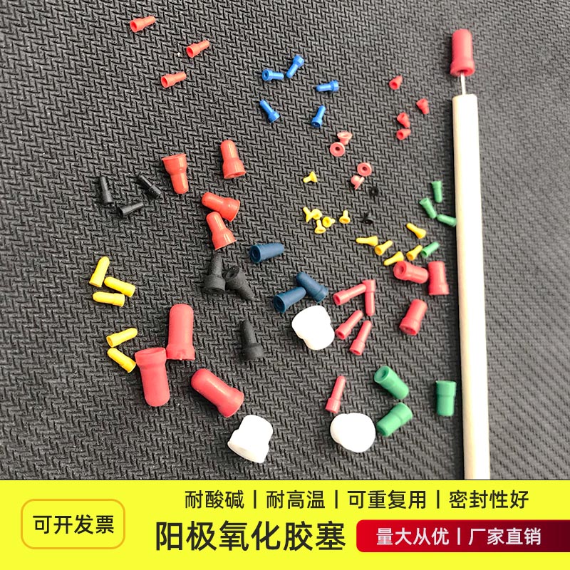 Oxidized silica gel plug hole blind hole shallow hole blocking plug high temperature sealing plug acid and alkali resistant anodized paint spray plug
