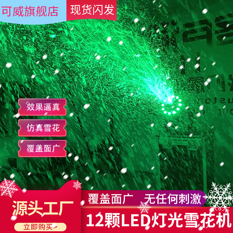 The new 12 LED simulation snowflake machine snow making machine spray snow drifting snow stage large outdoor live broadcast photography snow