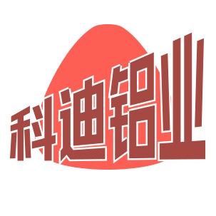 科迪铝业
