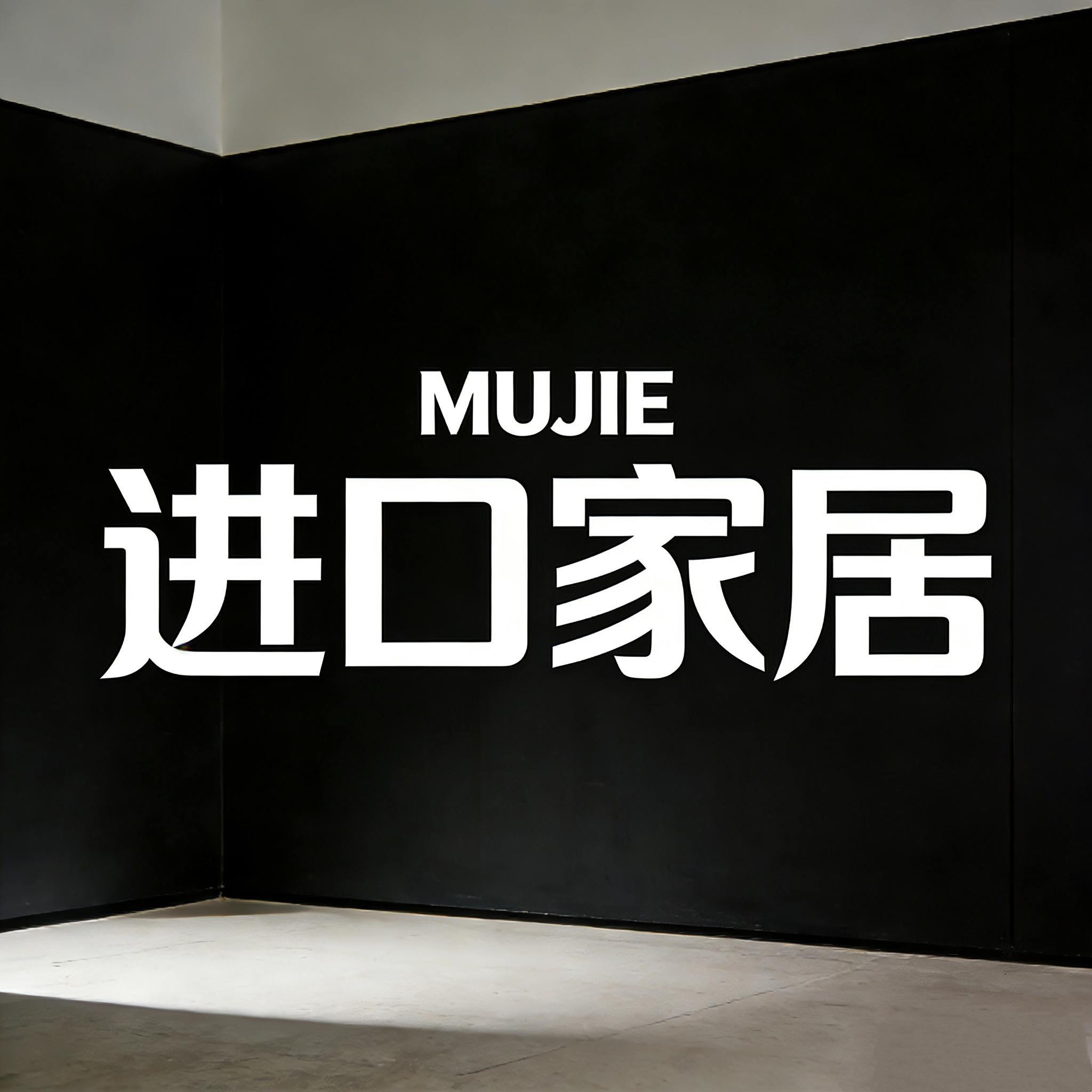 日本进口MUJIE家居