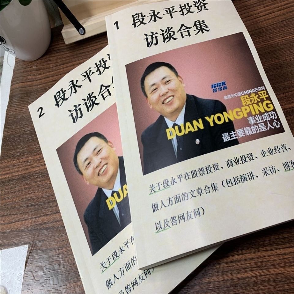 段永平投资访谈合集 段永平投资问答实录 段永平(杂志访谈)整理合集金融投资思维资料电子版整理