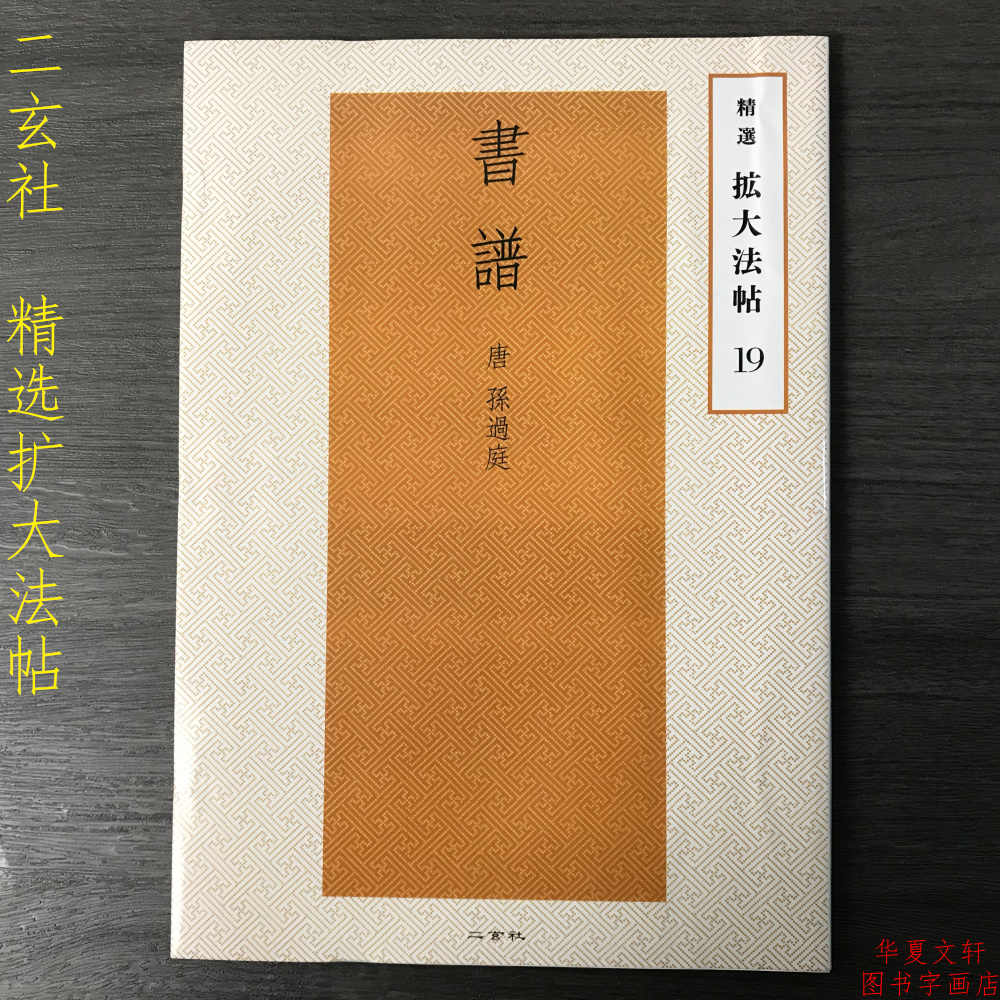 孫過庭書譜字帖- Top 1000件孫過庭書譜字帖- 2025年4月更新- Taobao